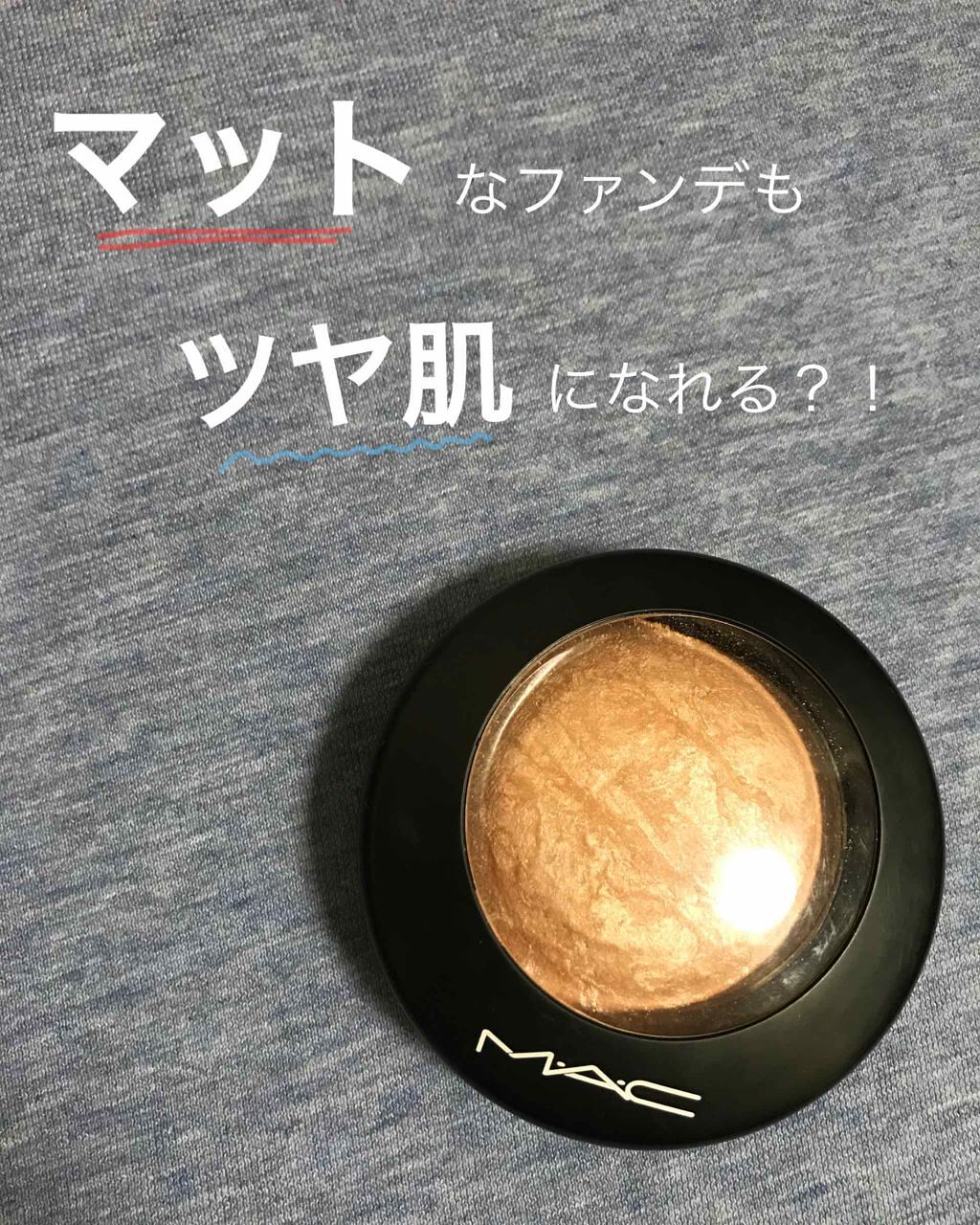 M·A·C ミネラライズ スキンフィニッシュ/M・A・C/パウダーハイライトを使ったクチコミ（1枚目）