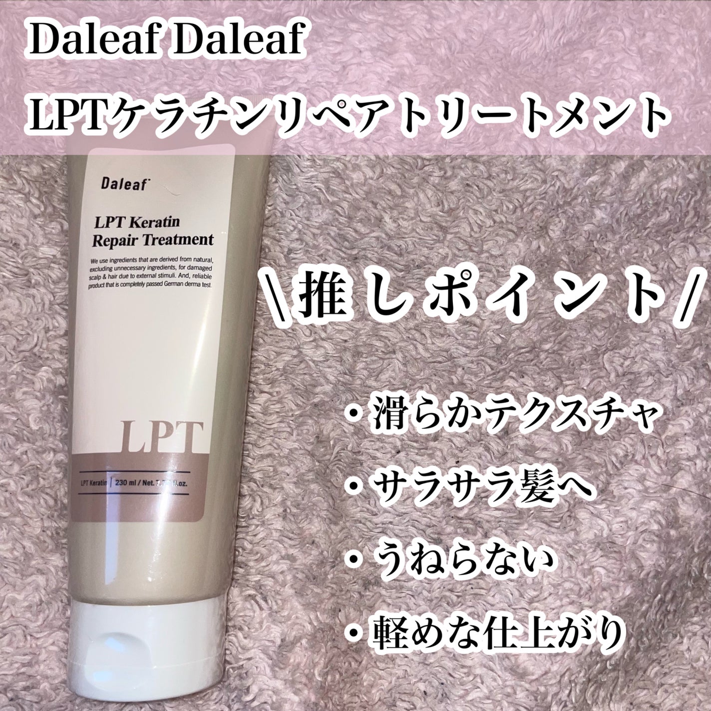 LPTケラチンリペアトリートメント/Daleaf/洗い流すヘアトリートメントを使ったクチコミ(3枚目)