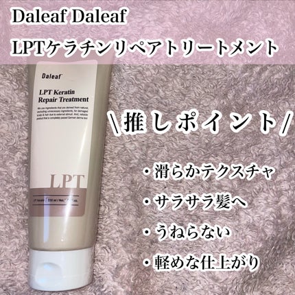 LPTケラチンリペアトリートメント/Daleaf/洗い流すヘアトリートメントを使ったクチコミ(3枚目)