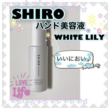 SHIRO ホワイトリリー ハンド美容液のクチコミ「SHIRO初購入品💕になったのはホワイトリリー ハンド美容液。

ハンドクリームが欲しくふらっ.....」（1枚目）