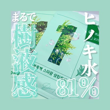 まるで樹液なトロネバエッセンスがたっぷり！ヒノキ水81%のナンバーズインの鎮静マスク🌿‬


【使った商品】
numbuzin　1番 ヒノキ水81%シートマスク


【商品の特徴】
1番ヒノキ水81%シートマスク𓏸︎︎︎︎⁡𓈒 𓂃

森の中を散歩しているような、ヒノキの香りに集中してみて下さい
スパをした後のように、たっぷり潤ったツヤ肌に出会えるはず！

💚こんな肌悩みの時に1日1回使ってみてください
・敏感で刺激を受けたお肌
・ひび割れカサカサの乾燥肌
・ほのかなフィトンチッドの 香りで癒したい時

1枚だけでも乾燥しない
スパの後のようなうるツヤ肌𓏸︎︎︎︎⁡𓈒 𓂃

唉が乾きすぎていると、いくらお水を飲んでも無駄ですよね。
私たちのお肌も、いくら塗っても乾く時があります。 いくらパックをしてもずっと乾燥していたなら、パックの後でもクリームを塗り重ねていたなら、
#1番シートマスクをどうぞ シートマスク1枚を使っただけなのに、たった今温泉から上がってきたようなスパツヤ肌ー 
乾燥しているお肌にたっぷりと潤いを与え、水分幕を作り、すべすべお肌に仕上がる！
お肌の水分を長い時間キープできます。


【使用感】
まず開けてみると引っ付くようなネバっとエッセンスが袋の中にたっぷり！(写真で伝わらない💦)
マスク自体はガーゼのような少し厚手の素材になっていて高級感○
そしてこのエッセンスひたひたのマスク、トゥルトゥルして広げるのが少し大変😂
だけど、顔に乗せたらフィットして、ずり落ちてくる心配はなかったです。

ヒノキの香りが強いのかな？と思ったけど、ほんっっっとうに若干かな。鼻を近づけてやっと少し何かの香りがするかな？程度です。

マスクを外すと肌がプルっとする気がして、お気に入りの1枚になりました☺️

*こちらは提供品ですが、PRの義務はないものなので正直レビューです。


【良いところ】
・トロネバエッセンスが特別感があって気持ち良い
・厚手のガーゼ感シートで贅沢
・エッセンスたっぷりだから乾いてきづらい


【どんな人におすすめ？】
・いつも使っているマスクに飽きた方
・鎮静系のマスクをお探しの方


 #提供  #リピ確スキンケア  #Qoo10メガ割 の画像 その0