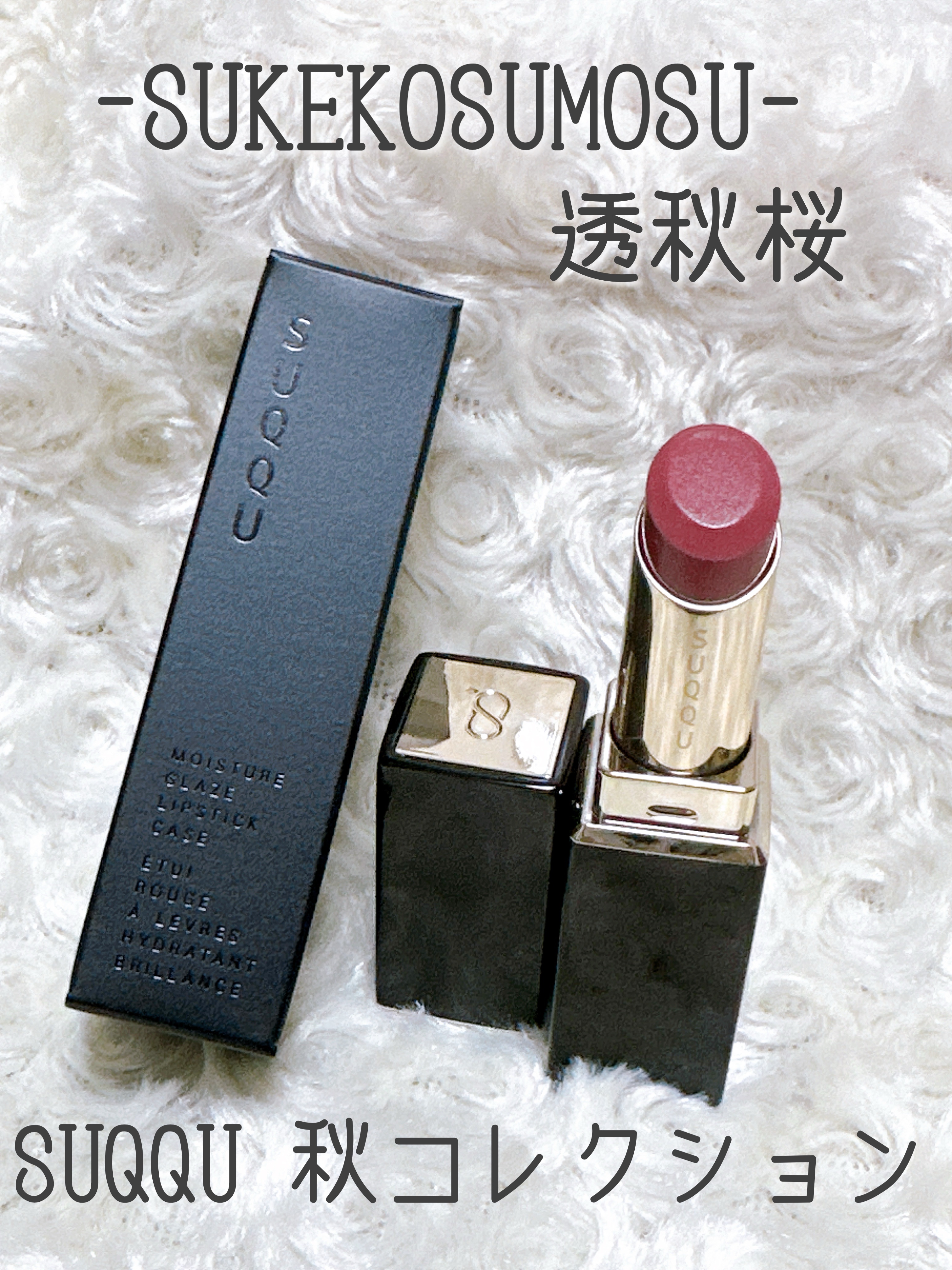 モイスチャー グレイズ リップスティック 103 透秋桜 -SUKEKOSUMOSU（限定色）/SUQQU/口紅を使ったクチコミ（1枚目）