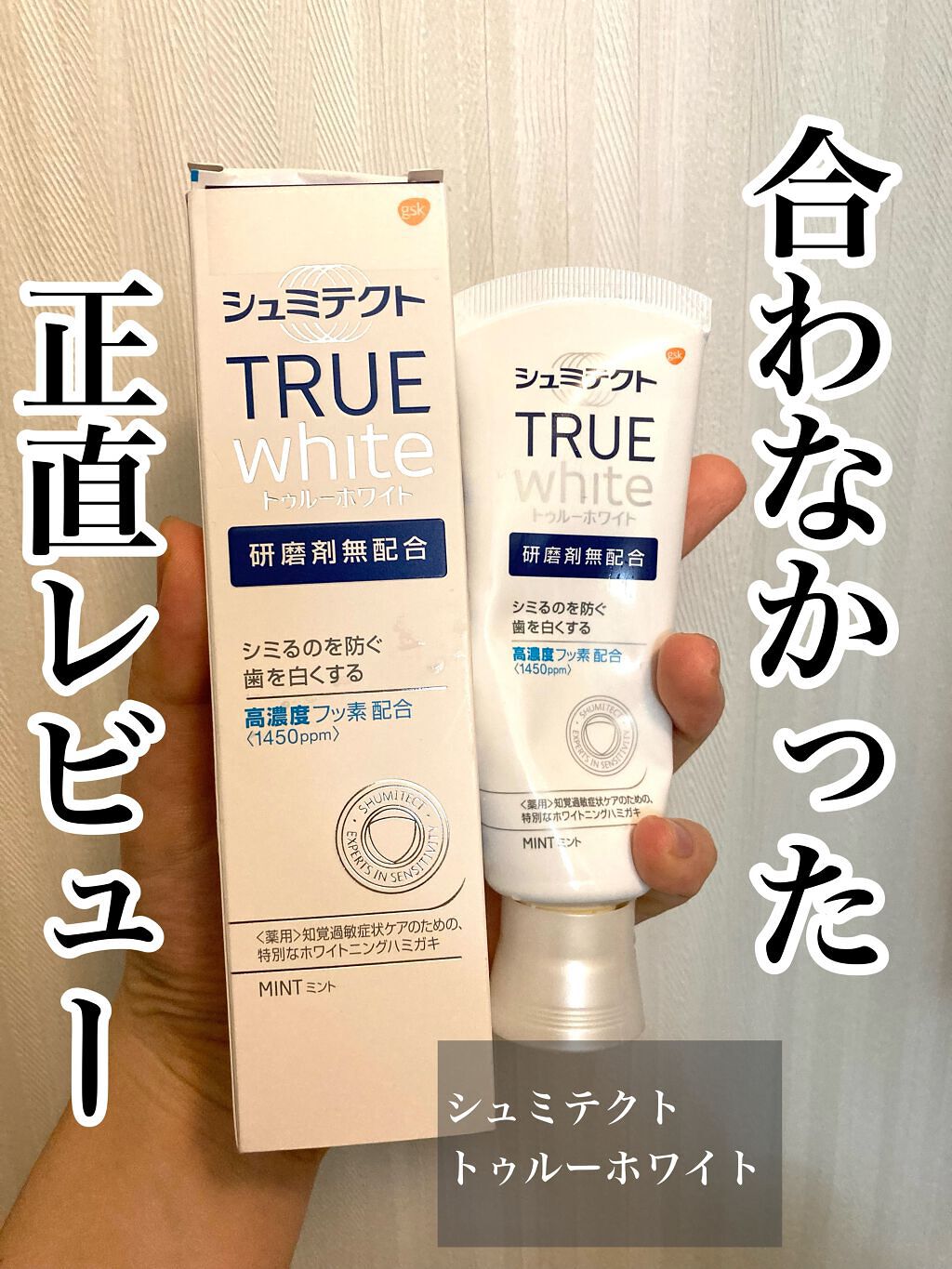 2022新発 シュミテクト トゥルーホワイト TRUE White ホワイトニング 歯磨き粉