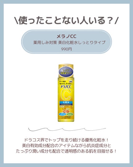 薬用しみ対策 美白化粧水/メラノCC/化粧水を使ったクチコミ(2枚目)