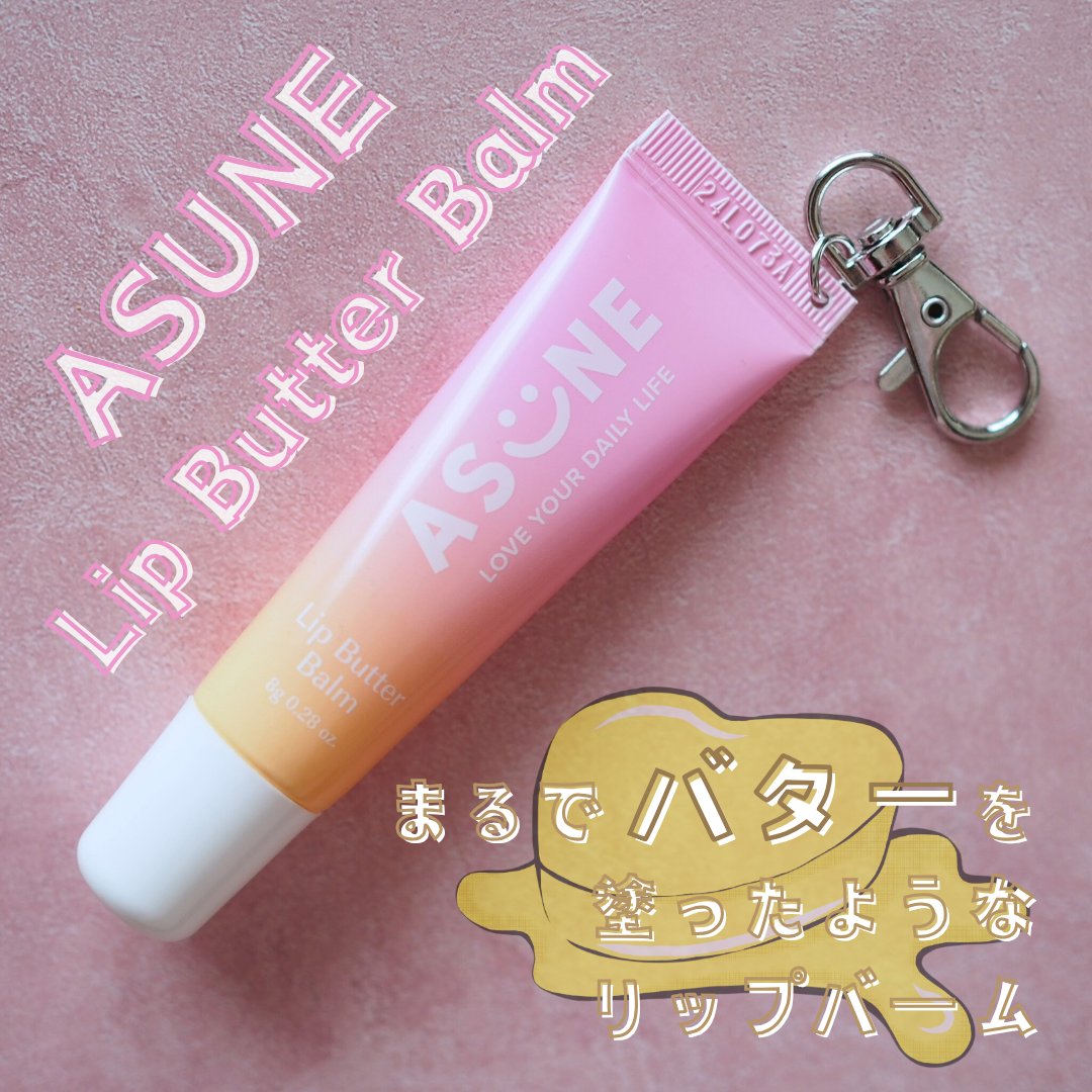 リップバターバーム/ASUNE /リップケアを使ったクチコミ（1枚目）