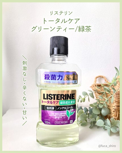 リステリン リステリン® トータルケア 緑茶のクチコミ「#購入品
リステリン®
トータルケア 緑茶/グリーンティー
*・。*・。*・。*・。*・。*.....」(1枚目)