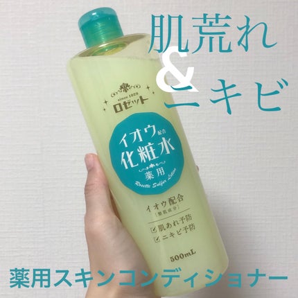 ロゼット スキンコンディショナーi/ロゼット/化粧水を使ったクチコミ(1枚目)