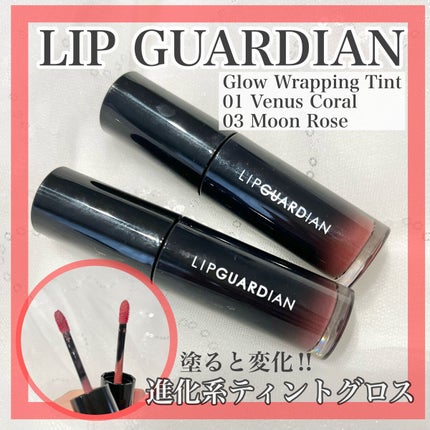グロウラッピングティント/LIPGUARDIAN/リップティントを使ったクチコミ(1枚目)