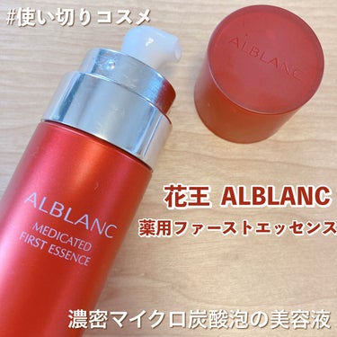 ALBLANC 薬用ファーストエッセンスのクチコミ「#使い切りコスメ

ALBLANC
薬用ファーストエッセンス

化粧水の前に使うタイプの美容液.....」（1枚目）