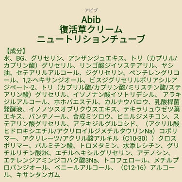 ♥️acochi♥️🍒🌻💅 on LIPS 「【成分表】Abib復活草クリームニュートリションチューブ🎁LI..」（1枚目）