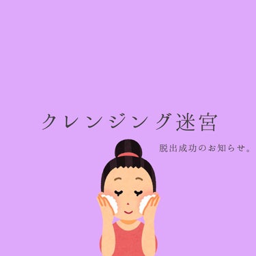 ・

<私史上最強のクレンジング>

私の最大の悩み、それはメイクが落ちないことでした...。

何度クレンジングをしても特にアイメイクの色が落ちず、1度クレンジングシートで拭き取ってからオイルで落とし