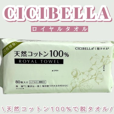 CICIBELLA ロイヤルタオルのクチコミ「CICIBELLA ロイヤルタオル

たかがタオル、されどタオル！タオルから始まる美肌習慣！
.....」（1枚目）