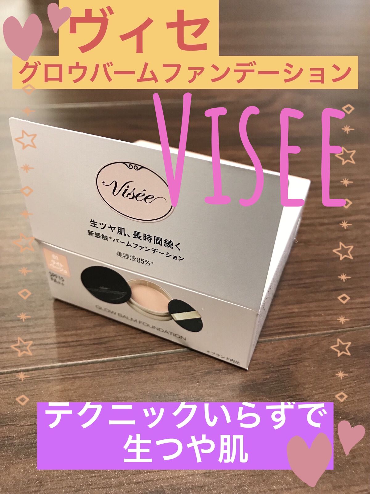 グロウバーム ファンデーション/Visée/その他ファンデーションを使ったクチコミ（1枚目）