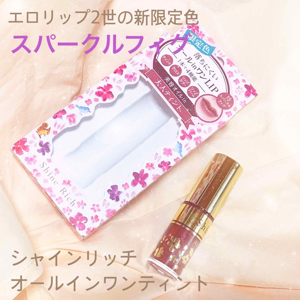 オールインワンティント/シャインリッチ/リップティントを使ったクチコミ（1枚目）
