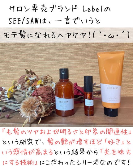 SEE/SAW クリアオイル ウィンターノート21/LebeL/ヘアオイルを使ったクチコミ(2枚目)