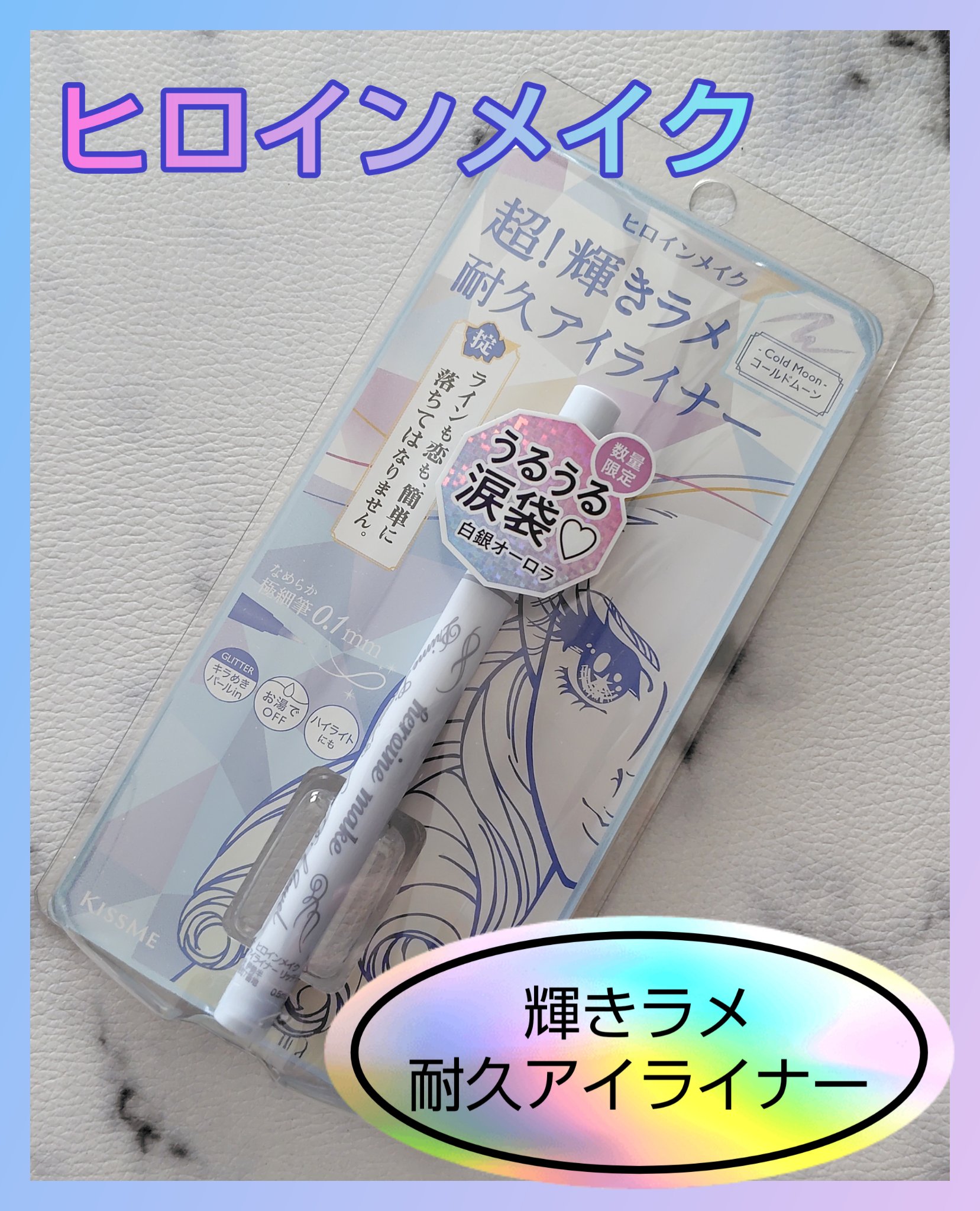 プライムリキッドアイライナー リッチジュエル 10 コールドムーン/ヒロインメイク/リキッドアイライナーを使ったクチコミ（1枚目）