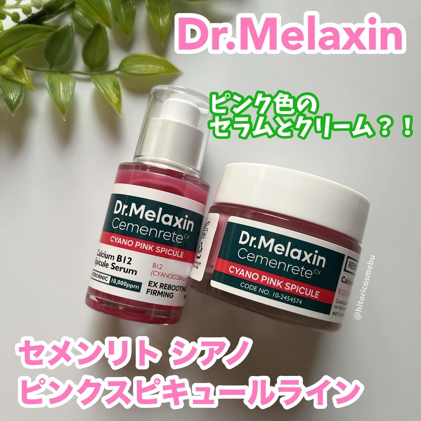 セメンリトシアノ ピンクスピキュールセラム/Dr.Melaxin/美容液を使ったクチコミ（1枚目）