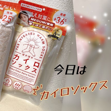 ぽかぽかカイロソックス/カイロソックス/暖かい靴下を使ったクチコミ(1枚目)
