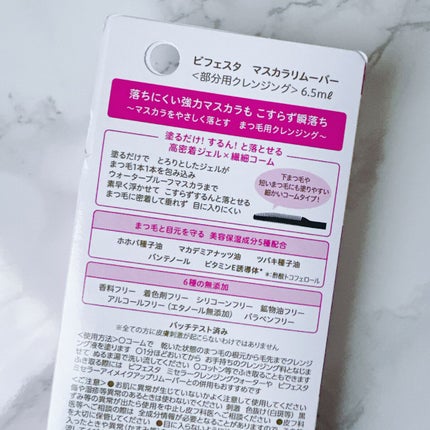 マスカラリムーバー/ビフェスタ/ポイントメイクリムーバーを使ったクチコミ(4枚目)