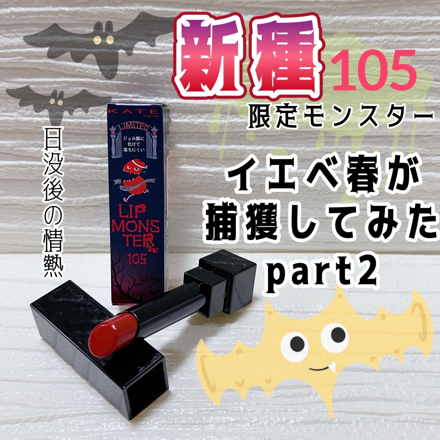 ケイト リップモンスター/KATE/口紅を使ったクチコミ(1枚目)