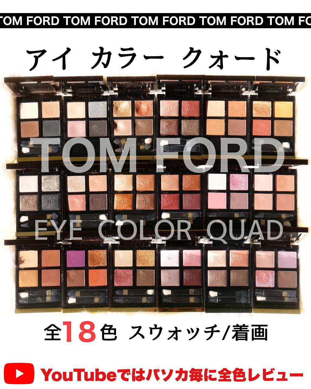 アイ カラー クォード|TOM FORD BEAUTYを全色レビュー「ブルベに