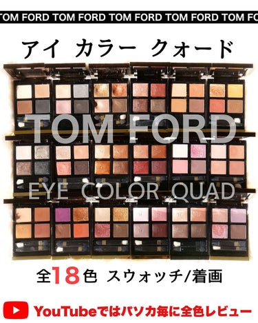 アイ カラー クォード/TOM FORD BEAUTY/パウダーアイシャドウを使ったクチコミ（1枚目）