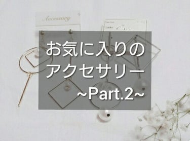 あめすぴ。さん on LIPS 「こんにちは。こんばんは。あめすぴ。さんです。今回は｢お気に入り..」（1枚目）