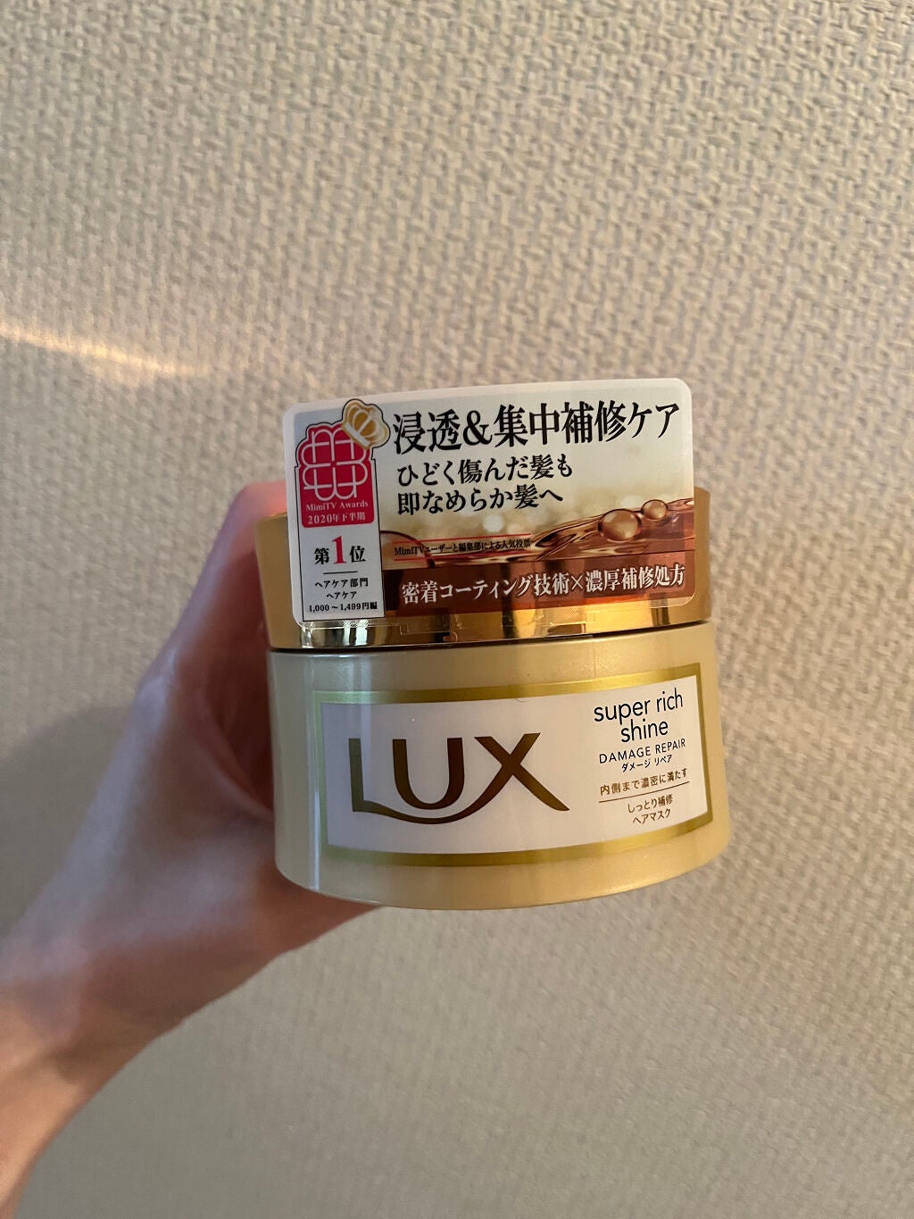 スーパーリッチシャイン ダメージリペア リッチ補修ヘアマスク/LUX/ヘアマスク・ヘアパックを使ったクチコミ(1枚目)