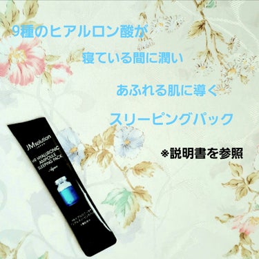 JMsolution JAPAN スリーピングパック ヒアルロニックのクチコミ「元々の乾燥肌に加え、外気、紫外線、冷暖房から
年中、乾燥対策を考えています。

基本的には化粧.....」（2枚目）