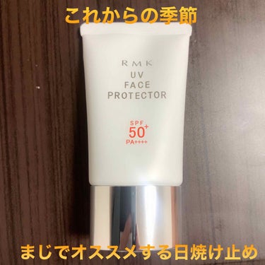 UVフェイスプロテクター50/RMK/日焼け止め・UVケアを使ったクチコミ（1枚目）