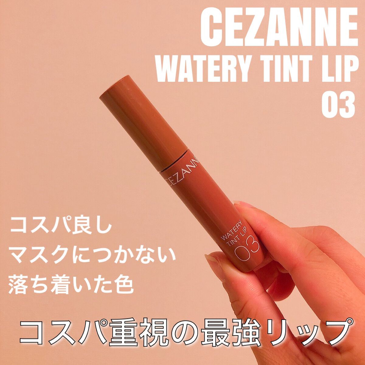 ウォータリーティントリップ/CEZANNE/リップティントを使ったクチコミ(1枚目)