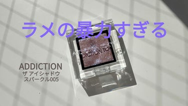 アディクション ザ アイシャドウ スパークル/ADDICTION/パウダーアイシャドウを使ったクチコミ（1枚目）