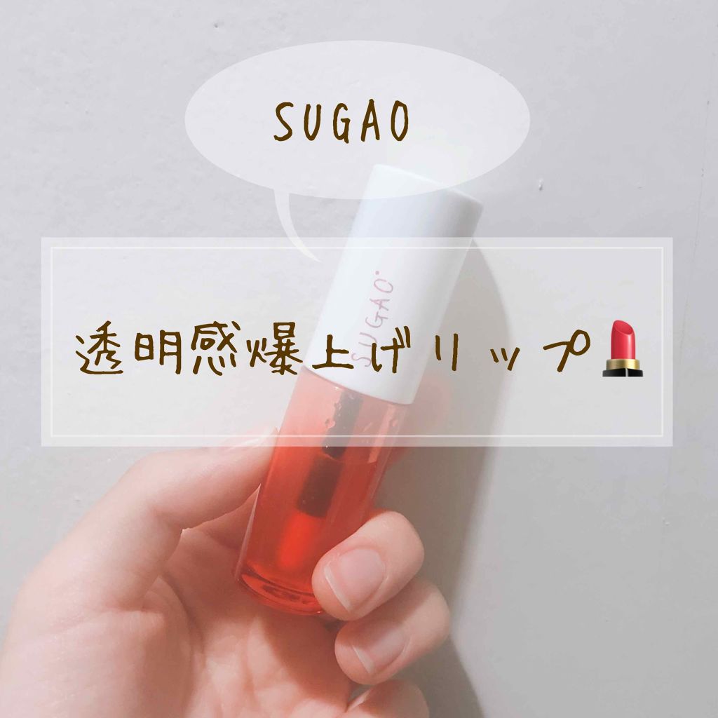 ジュレ感リップティント/SUGAO®/リップグロスを使ったクチコミ(1枚目)