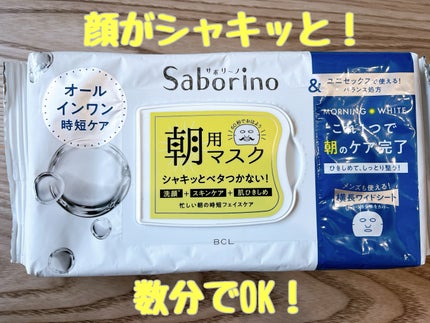 目ざまシート アンドホワイト/サボリーノ/シートマスク・パックを使ったクチコミ(1枚目)