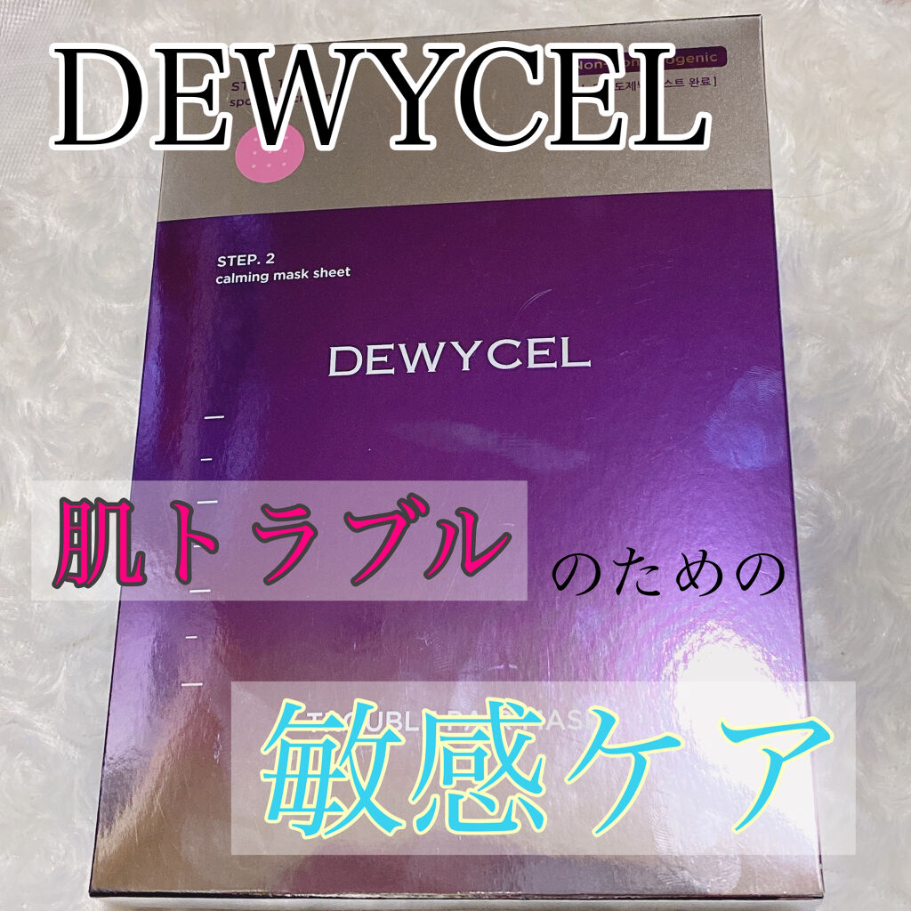トラブルペアーマスク/DEWYCEL/シートマスク・パックを使ったクチコミ（1枚目）