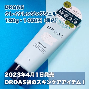 クレイクレンジングジェル/DROAS/クレンジングジェルを使ったクチコミ（2枚目）