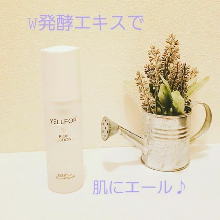 リッチローション/YELLFOR/化粧水を使ったクチコミ(1枚目)