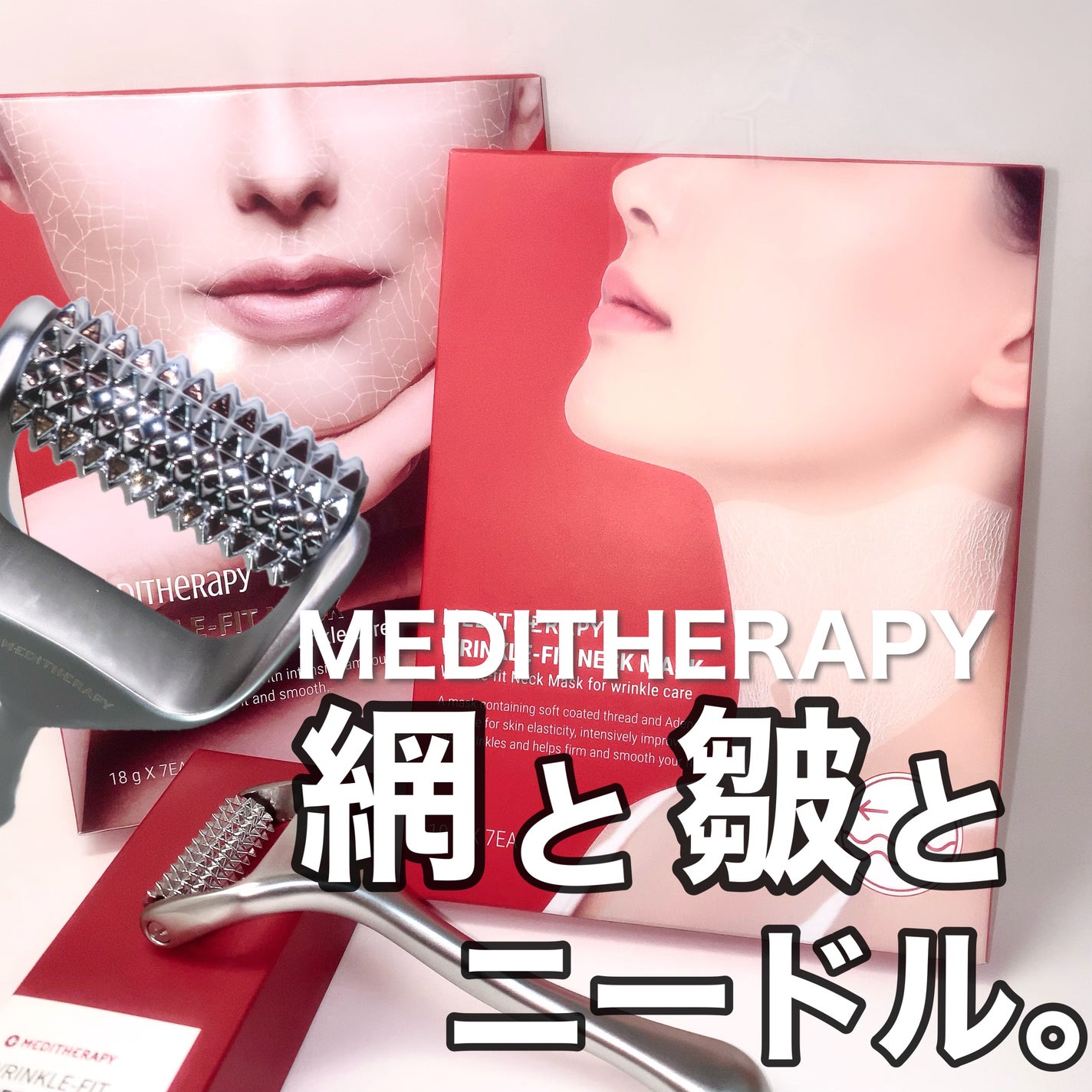 リンクルフィットマスク+ニードルローラー/MEDITHERAPY/美顔器・マッサージを使ったクチコミ(1枚目)