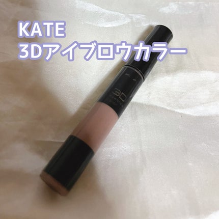 3Dアイブロウカラー/KATE/眉マスカラを使ったクチコミ(1枚目)