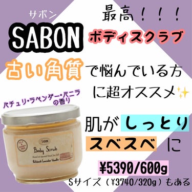 ボディスクラブ パチュリ・ラベンダー・バニラ 600g/SABON/ボディスクラブを使ったクチコミ（1枚目）