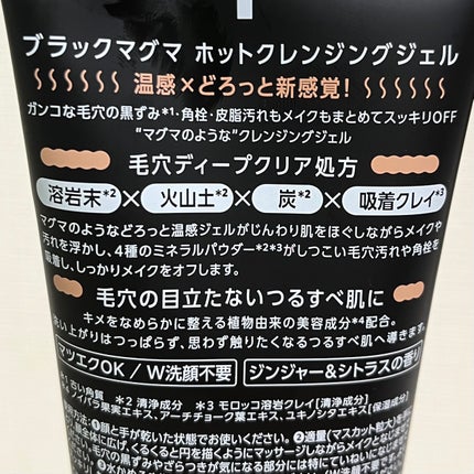 ブラックマグマ ホットクレンジングジェル/ロゼット/クレンジングジェルを使ったクチコミ(5枚目)