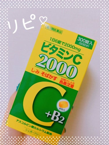 ファイミンC2000（医薬品）/SP/美容サプリメントを使ったクチコミ（1枚目）