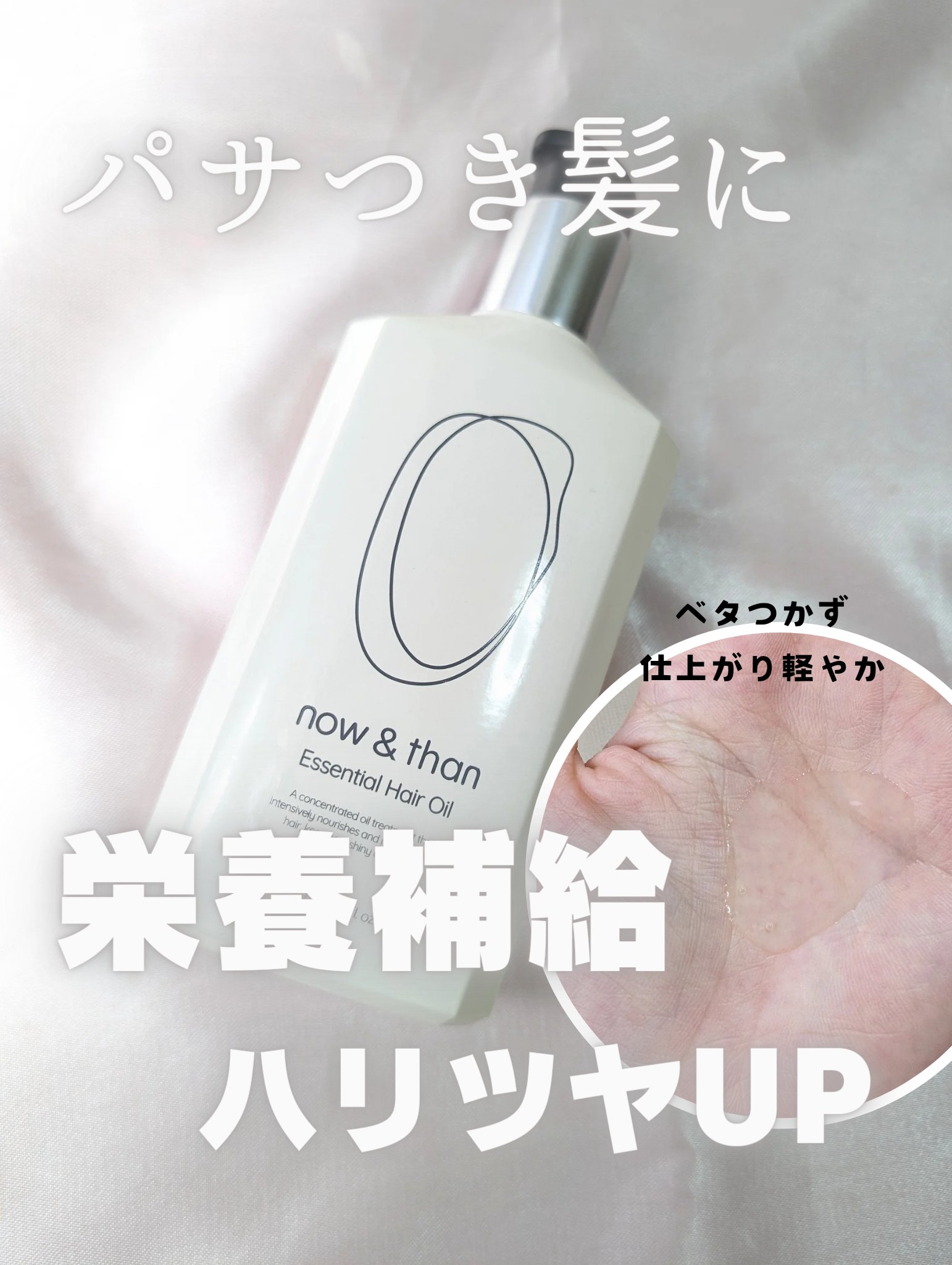 now & than（ナウアンドダン） ナウアンドダン エッセンシャルヘアオイルのクチコミ「now & than／／エッセンシャルヘアオイル


ナウダンのシャントリが大好きで
ヘアオイ.....」（1枚目）