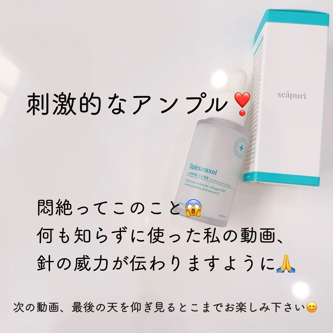 スピキューラクセル毛穴アンプル/Seapuri/美容液を使ったクチコミ（2枚目）