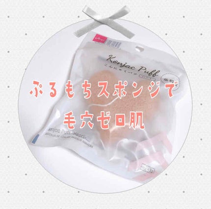 天然こんにゃくパフ/DAISO/その他スキンケアグッズを使ったクチコミ(1枚目)