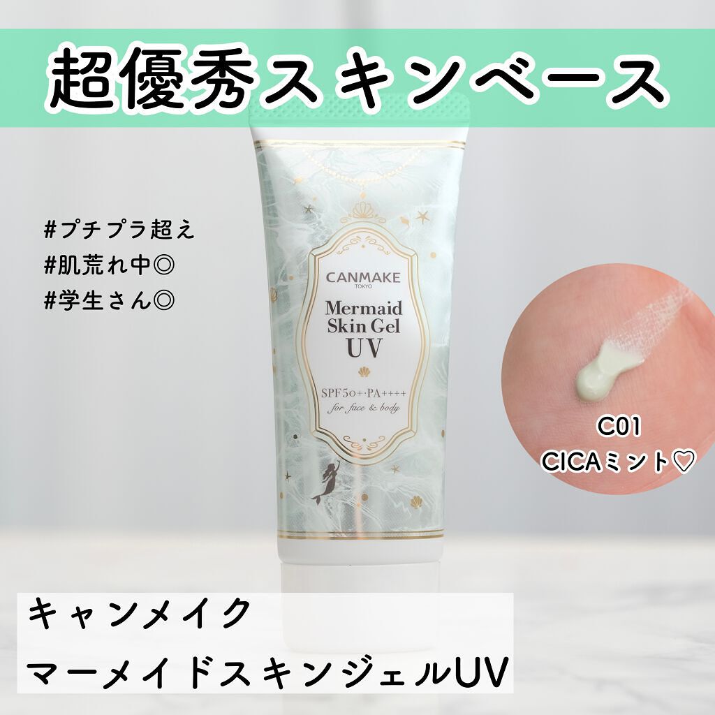 マーメイドスキンジェルUV/キャンメイク/日焼け止めジェルを使ったクチコミ（1枚目）