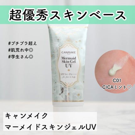 マーメイドスキンジェルUV/キャンメイク/日焼け止めジェルを使ったクチコミ(1枚目)