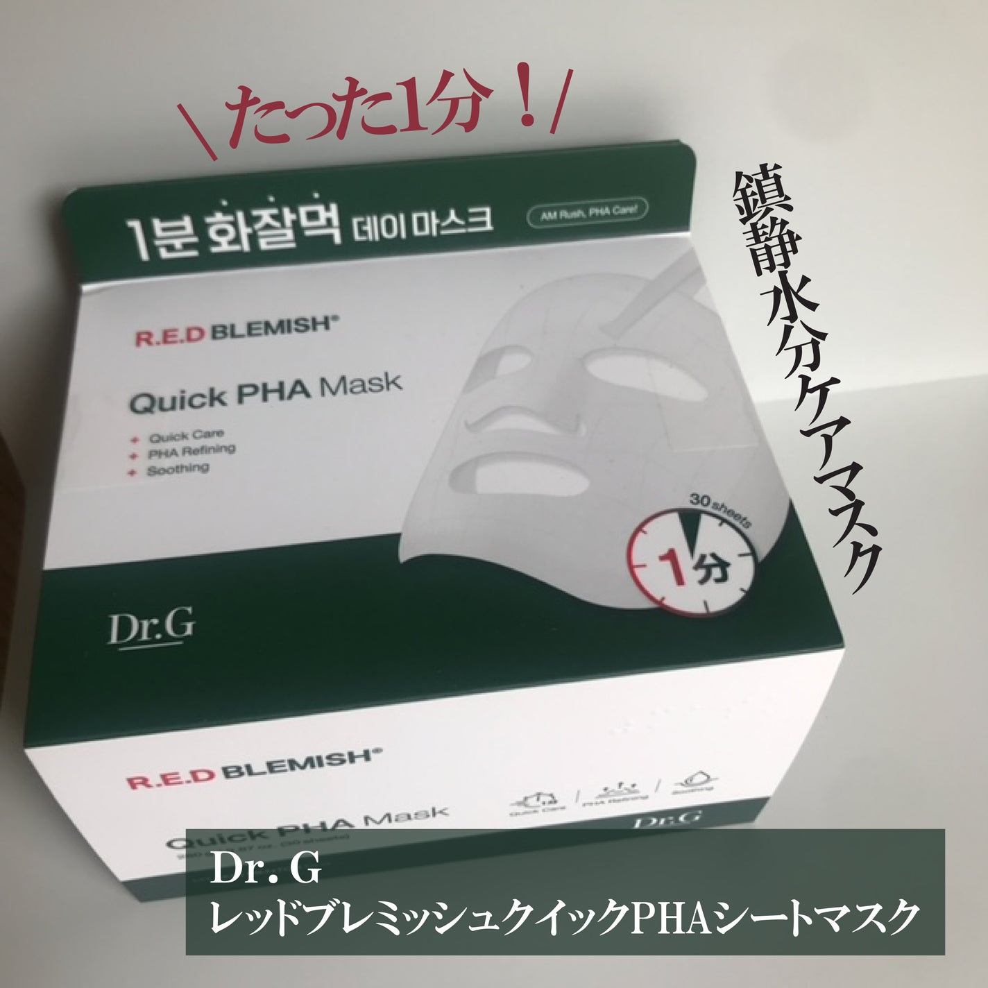 レッドブレミッシュクイックPHAシートマスク/Dr.G/シートマスク・パックを使ったクチコミ(1枚目)