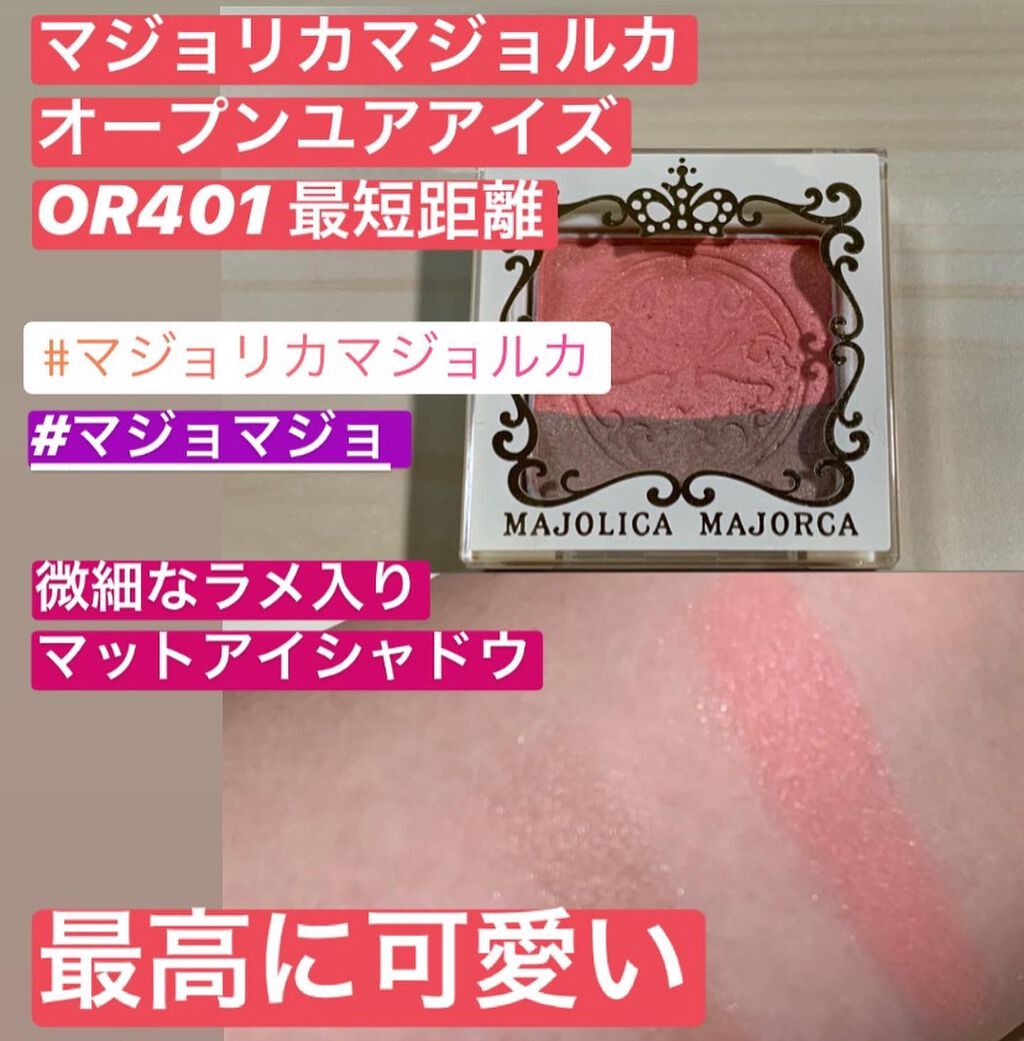 オープンユアアイズ/MAJOLICA MAJORCA/単色アイシャドウを使ったクチコミ(1枚目)