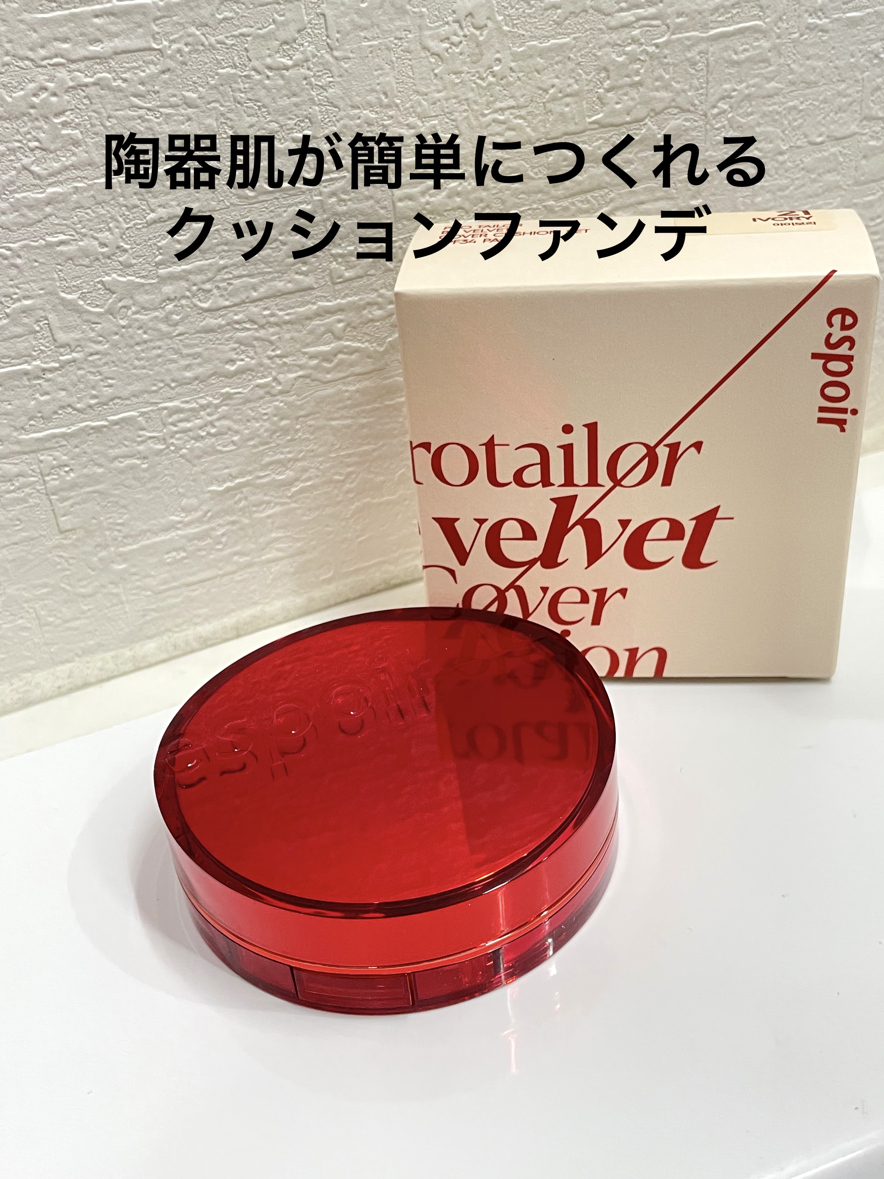 プロテーラービーベルベットカバークッション/espoir/クッションファンデーションを使ったクチコミ（1枚目）